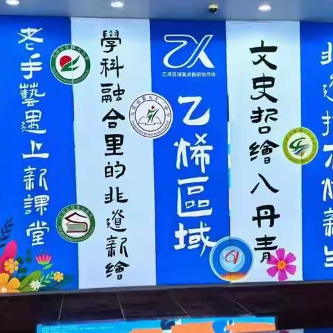 “蓝晒印童梦，绒花织韶华”——大庆市第六十一中学助力乙烯区域美术教研协作体教学成果展绽放异彩