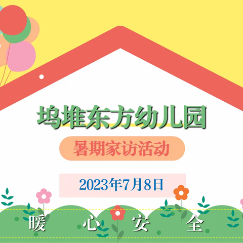 【家访暖心 安全渡夏】坞堆东方幼儿园暑期家访活动