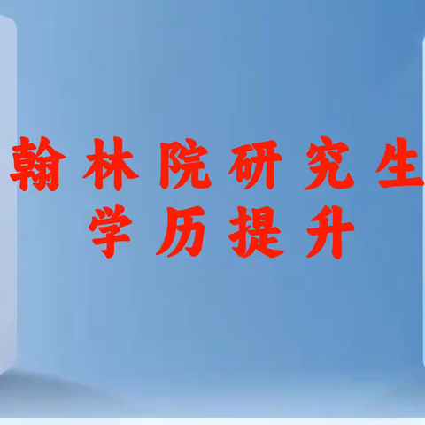 2025年翰林院研究生学历提升