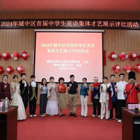 群“英”演好戏，舞台“英”华现——柳州市城中区首届中学生英语集体才艺展示评比活动纪实