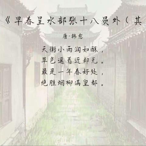 【馨悦·诗词小课堂】诗词里的中国——《早春呈水部张十八员外》