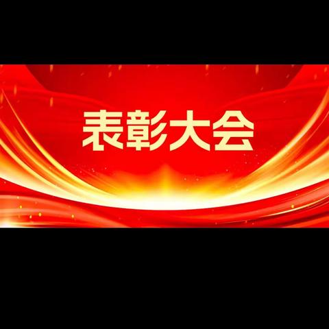 表彰优秀，树立榜样——    矿区学校2023-2024学年度第一学期期末表彰活动纪实