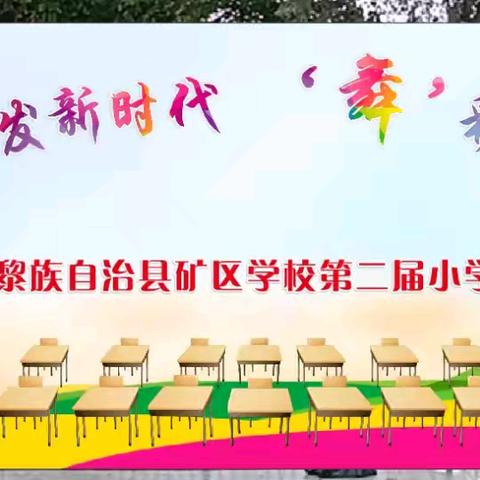 “桌”厉奋发新时代，“舞”彩缤纷向未来——矿区学校2024年第二届小学生“课桌舞”比赛