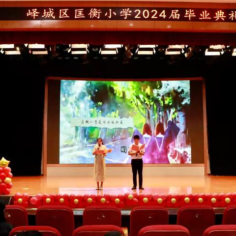 “匡衡学子扬帆远航，未来可期再创辉煌”——峄城区匡衡小学2024届毕业典礼