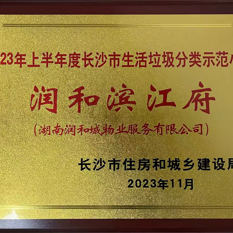 润和滨江府荣获“2023年上半年度长沙市生活垃圾分类示范小区”