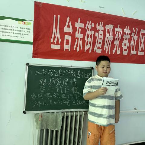 丛东街道研究巷社区开展“激扬家国情、奋斗新征程”家风家教宣传月暨“少年儿童心向党”我的中国梦主题演讲