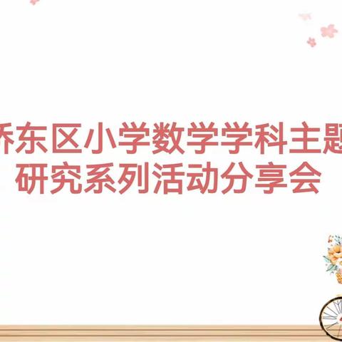 桥东区小学数学学科主题研究系列活动分享会