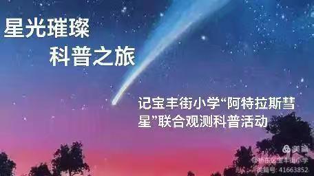 观测浩瀚星海   点亮科普之光 ——宝丰街小学“阿特拉斯彗星”联合观测科普活动