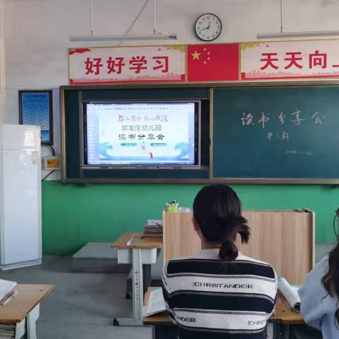 遇见更好的自己——经开区郭龙庄幼儿园教师读书分享会