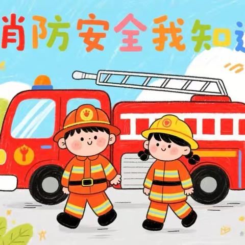 消防演练，防范未“燃”——经开区郭龙庄学校消防演练