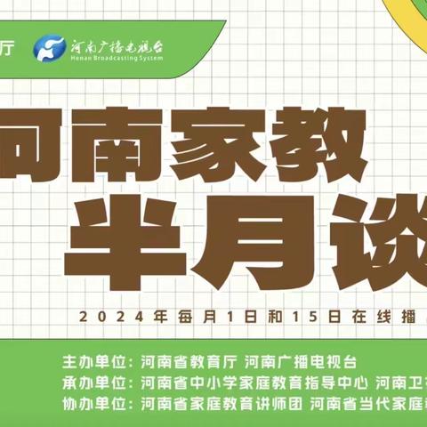 用心沟通，用爱呵护——开封市西门大街小学“家庭教育半月谈”活动纪实