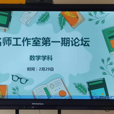 春风化雨，润物无声； 名师领航，筑梦前行！  ——凤凰岭小学数学名师工作室论坛