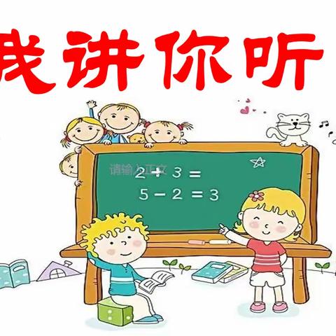 【凤小数学•餐后回音】第30期4-6年级"我讲你听"