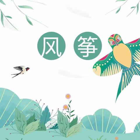 【风筝节邀请函】——不负春光  童年“筝”好