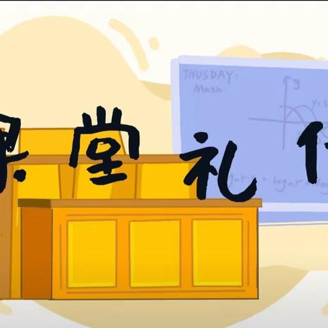 “礼伴成长”实验幼儿园大一班礼仪行为培养一一《课堂礼仪》