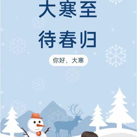 “大寒辞旧，春风可期”——渑池县仰韶幼儿园二十四节气之大寒