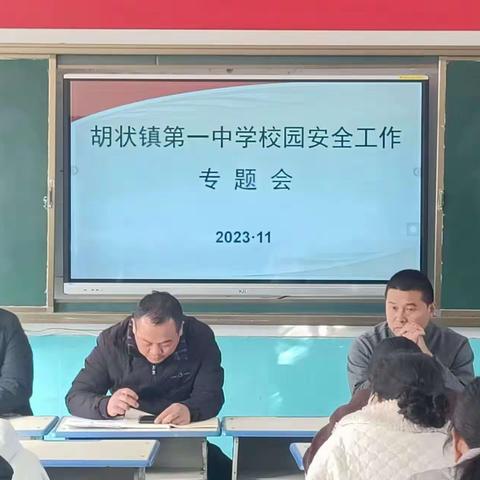 胡状一中校园安全例行检查活动