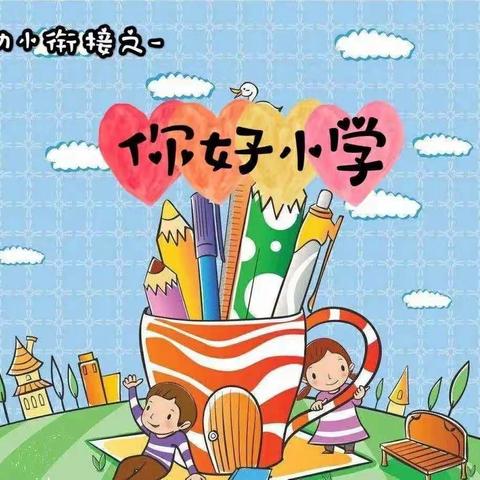 “初遇小学.幼见成长”——梁垛镇新区幼儿园走进小学幼小衔接活动