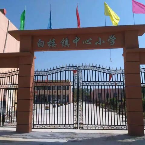 “共拒校园欺凌，共建阳光校园”——白楼镇中心小学升旗仪式