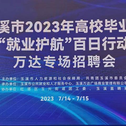 玉溪市举办2023年高校毕业生“就业护航”百日行动万达专场招聘会