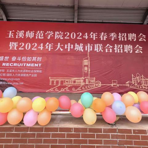 玉溪市2024年大中城市联合招聘高校毕业生春季专场招聘会圆满举办