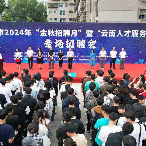 玉溪市举办2024年“金秋招聘月”暨“云南人才服务月”专场招聘会