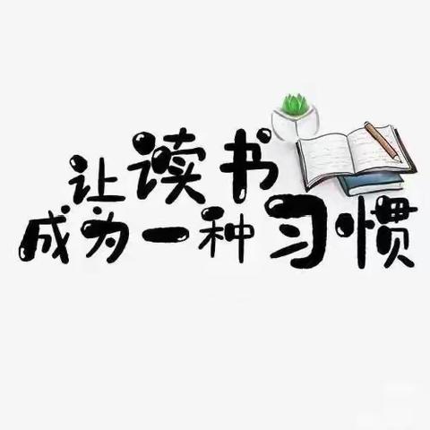 “读书促提升，分享共成长”——大黄山中心幼儿园校干读书交流分享活动