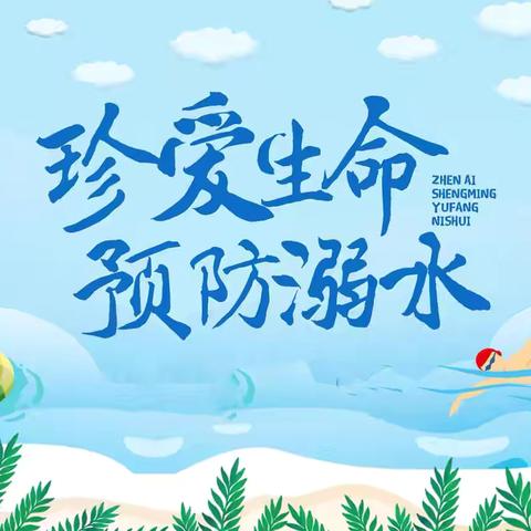 “珍爱生命 预防溺水”——实验小学303班海洋中队安全教育活动纪实