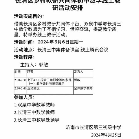 集体备课凝智慧，共同研讨促成长——长清区乡村教研共同体之初中数学线上教研