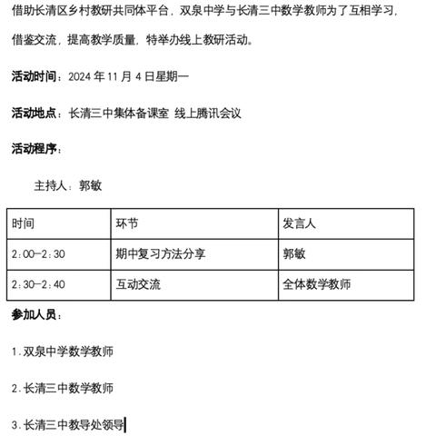 集体备课凝智慧，共同研讨促成长——长清区乡村教研共同体之初中数学线上教研