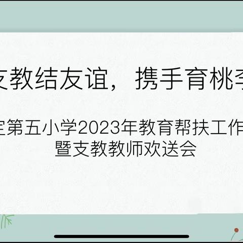 支教结友谊，携手育桃李——罗定第五小学举行支教教师欢送仪式