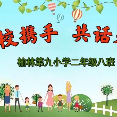 《家校携手 共话未来 》 榆林第九小学二年级八班家长会