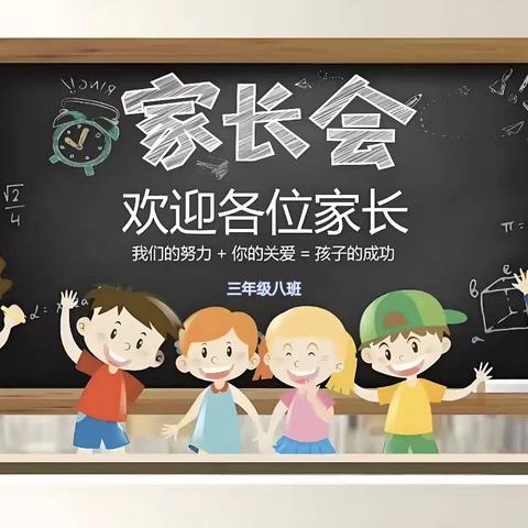 《家校携手 同心共育 》 榆林市第九小学三年八班家长会