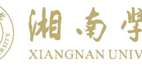 携手逐梦 行稳致远 湘南学院“市培计划（2024）” 郴州市幼儿园园长岗位任职资格培训班 第五天纪要