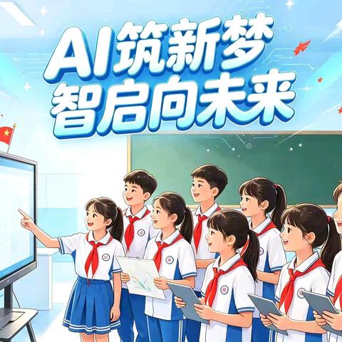 AI筑新梦 智启向未来——实验小学AI创作活动