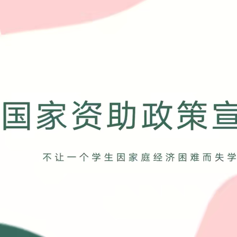 下邽镇景贤幼儿园2024年秋季学前段资助政策宣传