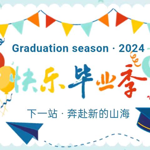 “感恩成长，放飞梦想”——东上庄幼儿园大班毕业典礼活动