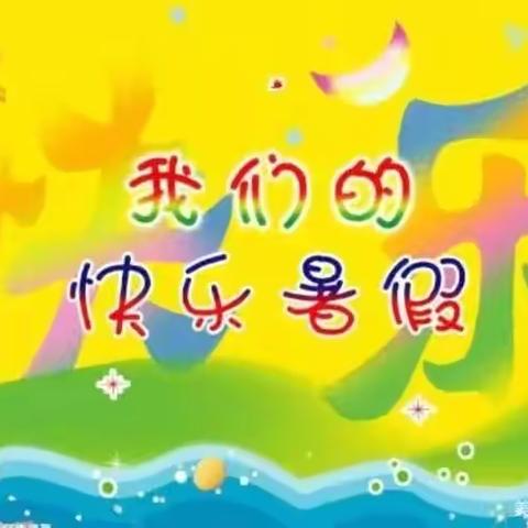 快乐暑假，开心一夏——二年二班暑期生活记录