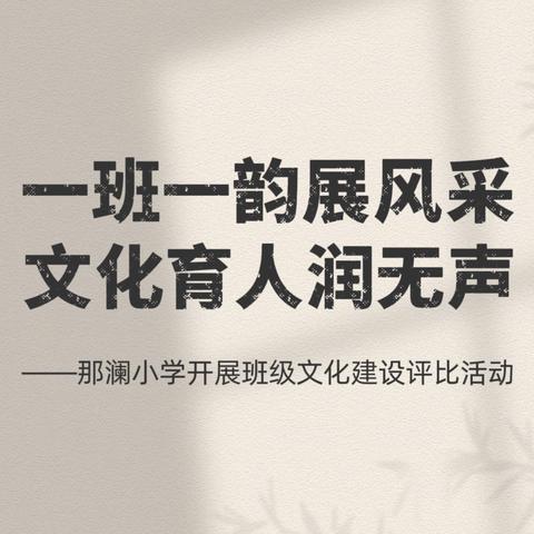 一班一韵展风采  文化育人润无声  ‍———记思茅港镇那澜小学班级文化建设评比活动