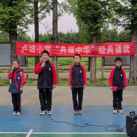 卢坡小学“典耀中华”经典诵读活动