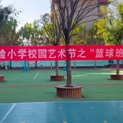 【六声和鸣  “艺”彩纷呈】第四实验小学校园艺术节之“篮球班级联赛”