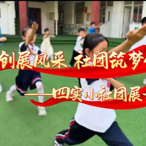 社团考核绽放异彩 ——第四实验小学期末学生体育社团展评