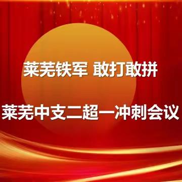 莱芜中支二超一冲刺会议