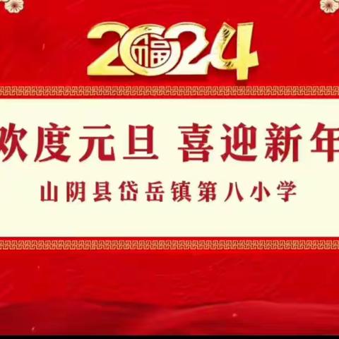 岱岳镇第八小学校“张灯结彩迎新年”系列活动之一