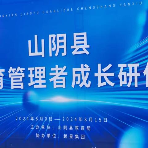 研修蓄能量 深耕待花开——山阴县教育管理者成长研修班线下研修纪实