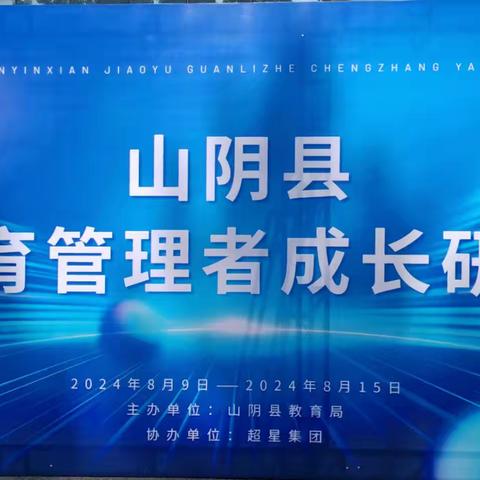 领名师之智   悟教育之道——山阴县教育管理者成长研修班线下研修纪实