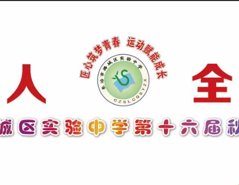 匠心筑梦青春 运动赋能成长——长治市潞城区实验中学第十六届秋季运动会盛大开幕