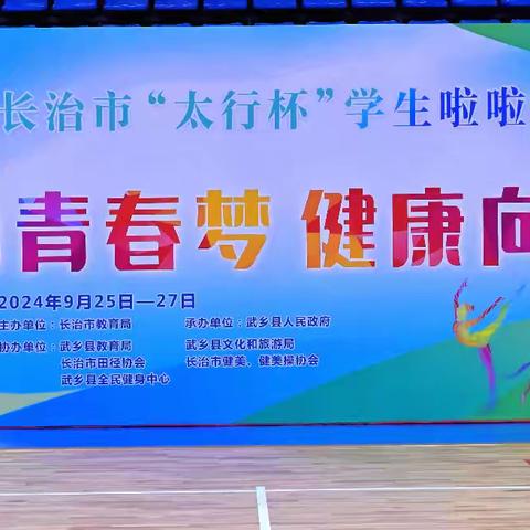 潞城区实验中学参加长治市“太行杯” ﻿学生啦啦操健美操竞赛再续辉煌