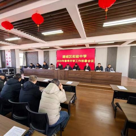 潞城区实验中学 2025年春季开学工作部署会议