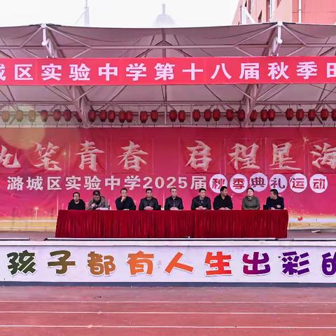以运动书写青春激情 ——潞城区实验中学第十八届 秋季运动会胜利闭幕